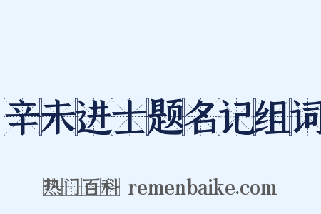 辛未进士题名记组词是什么意思的图片